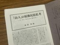 山村民俗の会 あしなか 第289号  非売品「山人」の原像民俗私考　ターザン・『山の人生』猿丸太夫　岩田英彬　〈参考〉『山人考』(柳田国男著)より　 静原山の魔所―京都北山　石船様探索行―北武蔵小川町