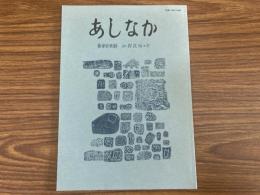 山村民俗の会 あしなか 第301号 伊豆東岸・築城石刻印(伊東市宇佐美)  山代神楽覚書 周防岩国北部 小原清 荷鞍造り・岩崎武さんと作品 宇都宮市下戸祭町　山田哲郎