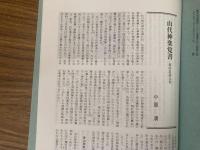 山村民俗の会 あしなか 第301号 伊豆東岸・築城石刻印(伊東市宇佐美)  山代神楽覚書 周防岩国北部 小原清 荷鞍造り・岩崎武さんと作品 宇都宮市下戸祭町　山田哲郎