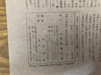 山村民俗の会 あしなか 第289号 宮崎茂夫稿 「草屋根・板屋根」から 「山人」の原像民俗私考 ターザン・『山の人生』・猿丸太夫 『山人考』(柳田国男著)より 静原山の魔所 京都北山 石船様探索行 北武蔵小川町 