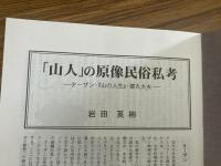 山村民俗の会 あしなか 第289号 宮崎茂夫稿 「草屋根・板屋根」から 「山人」の原像民俗私考 ターザン・『山の人生』・猿丸太夫 『山人考』(柳田国男著)より 静原山の魔所 京都北山 石船様探索行 北武蔵小川町 