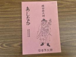 山村民俗の会 あしなか 第214号 山に登った廿六夜塔　二つの廿六夜山　杉崎満寿雄 西和賀のイタコ　浅野明 平標山の山の神　とよた時 丹沢の炭焼　佐藤芝明 芭蕉と羽黒修験 岩鼻通明 大峰山周辺の女人結界碑 仲芳人