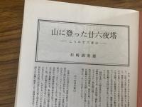 山村民俗の会 あしなか 第214号 山に登った廿六夜塔　二つの廿六夜山　杉崎満寿雄 西和賀のイタコ　浅野明 平標山の山の神　とよた時 丹沢の炭焼　佐藤芝明 芭蕉と羽黒修験 岩鼻通明 大峰山周辺の女人結界碑 仲芳人