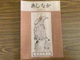 山村民俗の会 あしなか 第132号 若狭からの裏街道 岩田英彬 越後八海山について 高岡 功 辻堂雑記 末広昌雄 早池峯信仰と修験と神楽 森口雄稔