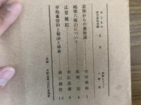 山村民俗の会 あしなか 第132号 若狭からの裏街道 岩田英彬 越後八海山について 高岡 功 辻堂雑記 末広昌雄 早池峯信仰と修験と神楽 森口雄稔