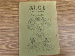 山村民俗の会 あしなか 第197号 江刺の半日　喜多慶治 口裂け女考　岩田英彬