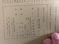 山村民俗の会 あしなか 第197号 江刺の半日　喜多慶治 口裂け女考　岩田英彬