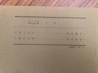山村民俗の会 あしなか 第197号 江刺の半日　喜多慶治 口裂け女考　岩田英彬