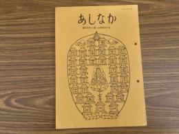 山村民俗の会 あしなか 第198号 三国街道湯沢町二居の狩猟習俗　佐久間悼一 火伏せの呪物福島県会津地方　飯島吉晴 夏焼の道祖神　浅野明 村を守る祈?札　西浦左門 小栗伝説と馬頭観音　小山一成