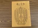 山村民俗の会 あしなか 第198号 三国街道湯沢町二居の狩猟習俗　佐久間悼...