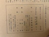 山村民俗の会 あしなか 第198号 三国街道湯沢町二居の狩猟習俗　佐久間悼一 火伏せの呪物福島県会津地方　飯島吉晴 夏焼の道祖神　浅野明 村を守る祈?札　西浦左門 小栗伝説と馬頭観音　小山一成