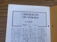 山村民俗の会 あしなか 第198号 三国街道湯沢町二居の狩猟習俗　佐久間悼一 火伏せの呪物福島県会津地方　飯島吉晴 夏焼の道祖神　浅野明 村を守る祈?札　西浦左門 小栗伝説と馬頭観音　小山一成