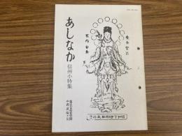 山村民俗の会 あしなか 第244号 信州伊那谷の先祖まつり 奈川村のサイノカミと厄落とし 