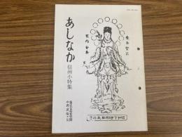 山村民俗の会 あしなか 第244号 信州伊那谷の先祖まつり 奈川村のサイノカミと厄落とし 