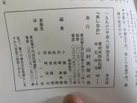 山村民俗の会 あしなか 第244号 信州伊那谷の先祖まつり 奈川村のサイノカミと厄落とし 