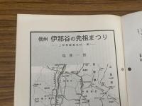 山村民俗の会 あしなか 第244号 信州伊那谷の先祖まつり 奈川村のサイノカミと厄落とし 