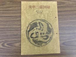 山村民俗の会 あしなか 第182号 庚申三猿図録 横田甲一