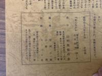 山村民俗の会 あしなか 第182号 庚申三猿図録 横田甲一