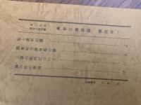 山村民俗の会 あしなか 第182号 庚申三猿図録 横田甲一