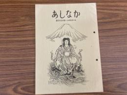 山村民俗の会 あしなか 第192号 竪穴住居のゆえんを探る