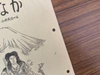 山村民俗の会 あしなか 第192号 竪穴住居のゆえんを探る