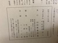 山村民俗の会 あしなか 第192号 竪穴住居のゆえんを探る