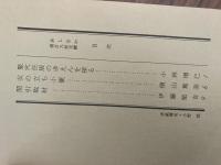 山村民俗の会 あしなか 第192号 竪穴住居のゆえんを探る
