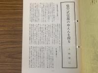 山村民俗の会 あしなか 第192号 竪穴住居のゆえんを探る