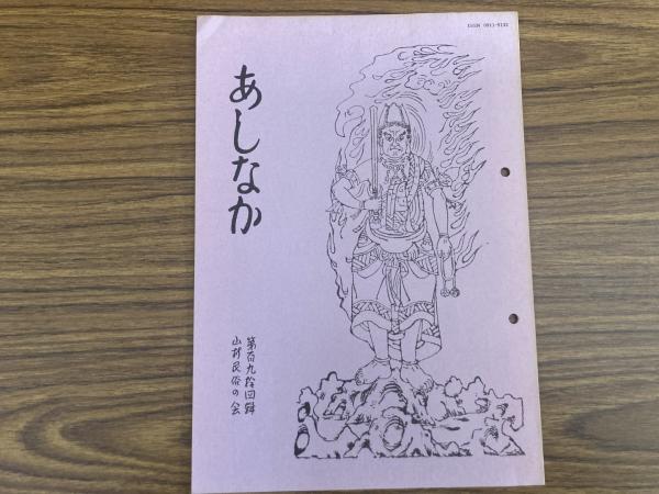 山村民俗の会 あしなか 第276号 〈表紙解説〉 藤井長治郎画