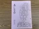 山村民俗の会 あしなか 第194号 富士山出土 一富士山烏帽子岩出土掛仏移送記・ 掛仏五百年 岡田 博 目誌上再会 富士山頂より出土の掛仏について 遠藤秀男 汽車を待つ間の道祖神調査のすすめ 胡桃沢友男
