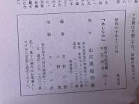 山村民俗の会 あしなか 第194号 富士山出土 一富士山烏帽子岩出土掛仏移送記・ 掛仏五百年 岡田 博 目誌上再会 富士山頂より出土の掛仏について 遠藤秀男 汽車を待つ間の道祖神調査のすすめ 胡桃沢友男
