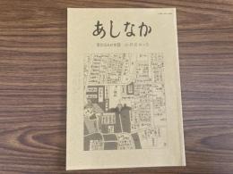 山村民俗の会 あしなか 第293号 江戸切絵図と富士塚巡り 山野鳥の季節だより丹波美山の山里から 大波野神舞「八関」を見る 山口県の柱松と民俗芸能  江戸富士塚を巡る・その3 下谷坂本の富士・東大久保富士・駒込富士