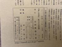 山村民俗の会 あしなか 第293号 江戸切絵図と富士塚巡り 山野鳥の季節だより丹波美山の山里から 大波野神舞「八関」を見る 山口県の柱松と民俗芸能  江戸富士塚を巡る・その3 下谷坂本の富士・東大久保富士・駒込富士