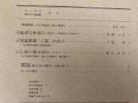 山村民俗の会 あしなか 第293号 江戸切絵図と富士塚巡り 山野鳥の季節だより丹波美山の山里から 大波野神舞「八関」を見る 山口県の柱松と民俗芸能  江戸富士塚を巡る・その3 下谷坂本の富士・東大久保富士・駒込富士