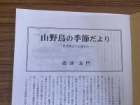 山村民俗の会 あしなか 第293号 江戸切絵図と富士塚巡り 山野鳥の季節だより丹波美山の山里から 大波野神舞「八関」を見る 山口県の柱松と民俗芸能  江戸富士塚を巡る・その3 下谷坂本の富士・東大久保富士・駒込富士