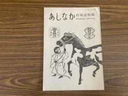 山村民俗の会 あしなか 第212号 白山 加賀禅定道の検証紀行 加賀禅定道に布橋灌頂はあったか 八戸の三八城神社 道中日記事修験 三戸梅内文書 大迫口 妙泉池生寺の駒曳き猿の守札 長者山の山伏 青森県八戸市 常泉院