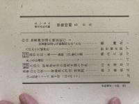 山村民俗の会 あしなか 第212号 白山 加賀禅定道の検証紀行 加賀禅定道に布橋灌頂はあったか 八戸の三八城神社 道中日記事修験 三戸梅内文書 大迫口 妙泉池生寺の駒曳き猿の守札 長者山の山伏 青森県八戸市 常泉院