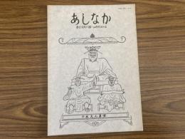 山村民俗の会 あしなか 第216号 炭焼き生活を想う北アルプス山麓安曇村 横山篤美 大文字送り火の消炭 岩田英彬 相模川源流の山蜜とり 杉崎満寿雄