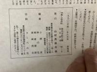 山村民俗の会 あしなか 第216号 炭焼き生活を想う北アルプス山麓安曇村 横山篤美 大文字送り火の消炭 岩田英彬 相模川源流の山蜜とり 杉崎満寿雄