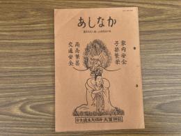 山村民俗の会 あしなか 第196号 子供と戯れる神ほとけ 飛騨の「あくれ神」と美濃の「なぶり仏」青木自由治 安食の魂生さま千葉県印旛郡 宮崎茂夫 益子焼興亡記 岡崎真木子 秩父の奥の宗吾神社 埼玉県小鹿野町 神山弘