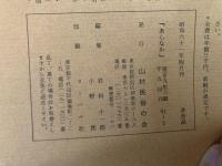 山村民俗の会 あしなか 第196号 子供と戯れる神ほとけ 飛騨の「あくれ神」と美濃の「なぶり仏」青木自由治 安食の魂生さま千葉県印旛郡 宮崎茂夫 益子焼興亡記 岡崎真木子 秩父の奥の宗吾神社 埼玉県小鹿野町 神山弘