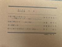 山村民俗の会 あしなか 第196号 子供と戯れる神ほとけ 飛騨の「あくれ神」と美濃の「なぶり仏」青木自由治 安食の魂生さま千葉県印旛郡 宮崎茂夫 益子焼興亡記 岡崎真木子 秩父の奥の宗吾神社 埼玉県小鹿野町 神山弘