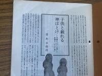 山村民俗の会 あしなか 第196号 子供と戯れる神ほとけ 飛騨の「あくれ神」と美濃の「なぶり仏」青木自由治 安食の魂生さま千葉県印旛郡 宮崎茂夫 益子焼興亡記 岡崎真木子 秩父の奥の宗吾神社 埼玉県小鹿野町 神山弘