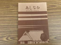 山村民俗の会 あしなか 第242号 南会津の山と人 吉田武志・雅代 夜神楽見聞記 和田恵三 北ア・薬師沢の河童 とよた時 露舌考 大塚安子 武蔵 阿蘇神社 切り絵紀行 遠藤聖一