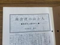 山村民俗の会 あしなか 第242号 南会津の山と人 吉田武志・雅代 夜神楽見聞記 和田恵三 北ア・薬師沢の河童 とよた時 露舌考 大塚安子 武蔵 阿蘇神社 切り絵紀行 遠藤聖一