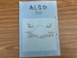 山村民俗の会 あしなか 第185号 岐阜のミツボシ 脇田雅?　男性群像 編集室　私の見た三大奇岩　笠原藤七　多摩地方の変わり型三猿　石川博司