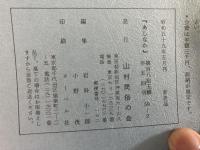 山村民俗の会 あしなか 第185号 岐阜のミツボシ 脇田雅?　男性群像 編集室　私の見た三大奇岩　笠原藤七　多摩地方の変わり型三猿　石川博司