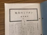 山村民俗の会 あしなか 第185号 岐阜のミツボシ 脇田雅?　男性群像 編集室　私の見た三大奇岩　笠原藤七　多摩地方の変わり型三猿　石川博司