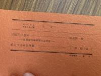 山村民俗の会 あしなか 第189号 三面川の塩木　新潟県岩船郡朝日村高根　佐久間淳　馬による木材運搬　山田哲郎