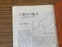 山村民俗の会 あしなか 第189号 三面川の塩木　新潟県岩船郡朝日村高根　佐久間淳　馬による木材運搬　山田哲郎